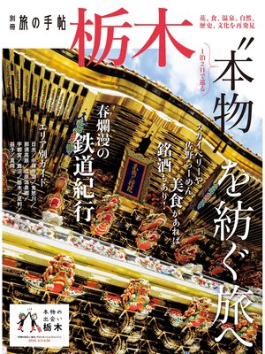 cover image of 別冊旅の手帖: 栃木
